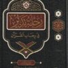 رحلة تدبر في رحاب القران | مشعل عبد العزيز الفلاحي