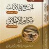 شرح الجامع في الآداب و مكارم الاخلاق | أبن عبد البر | الطبراني | سعد الشثري