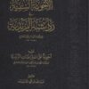 الأجوبة السنية في رد شبه الزيدية ويليه أجوبة على الاعتراضات الزيدية | عبد الباقي الحنبلي | ابن بلبان الحنبلي
