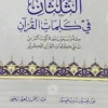 الثلثان في كلمات القرآن :مئة وسبعون أصلًا كونت أكثر من ثلثي القرآن | نور حسين | عبد الرحمن اليحيى