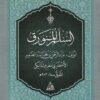 السلم المنورق في فن المنطق | عبد الرحمن بن محمد الصغير الاخضري المغربي المالكي | ط. المكتبة الهاشمية | حجم الجيب