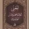 المغني | أحمد بن حسن الجاربردي | ط. المكتبة الهاشمية | حجم الجيب