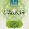 معرفة علوم القرااءات احمد بن فارس السلوم جائزة دبي الدولية 1