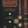 الارجوزة المفيدة في مسائل التوحيد ، ومهمات يحتاج اليها المستفيد | إسحاق بن عبد الرحمن بن حسن آل الشيخ | عبد الله بن صالح بن محمد العبيد | ط. ركائز