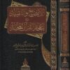 الايضاح والتقييد في إعجاز القران المجيد | المثنى عبد الفتاح محمود