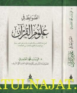 الضوابط في علوم القرآن | مي بنت محمد الغامدي