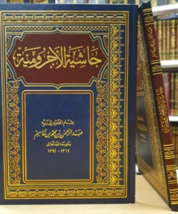 حاشية الاجرومية | إبن آجروم | عبد الرحمن بن محمد بن قاسم الحنبلي النجدي - Image 2