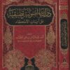 دراسات أصولية تطبيقية على آيات الاحكام | عبد الرحمن بن علي الحطاب