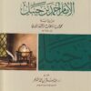 مسائل الامام أحمد بن حنبل من رواية محمد بن ماهان النيسابوري | ط. ركائز