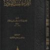 القراءة عند القبور | أبي بكر أحمد بن محمد بن هارون الخلال | ط. دار اللؤلؤة