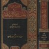 المختصر المفيد في عقائد أئمة التوحيد | أبي يوسف مدحت بن الحسن آل فراج
