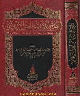 المدخل لدراسة الفقه الاسلامي | ناصر بن محمد بن مشري الغامدي