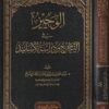 الوجيز في التخريج ودراسة الاسانيد | عبد العزيز بن عبد الله بن محمد الشايع | ط. دار ابن الجوزي