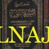 صحيح السيرة النبوية - ابن كثير - محمد ناصر الدين الالباني - مكتبة المعارف 1
