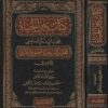 كتاب عين الحياة مختصركتاب الحيوان الكبرى | كمال الدين الدميري  | سليمان بن عبد الله بن حمود أب الخيل