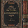 موقف ابن تيمية من خوارق العادات والمخالفين فيها | محمد بن ابراهيم الحمد
