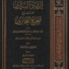 إرشاد الساري لشرح صحيح البخاري | احمد بن محمد القسطلاني الشافعي | ط. دار عطاءات العلم | 20 مجلد | حجم كبير