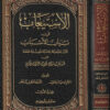 الاستيعاب في بيان الأسباب | سليم بن عيد الهلالي | محمد بن موسى آل نصر