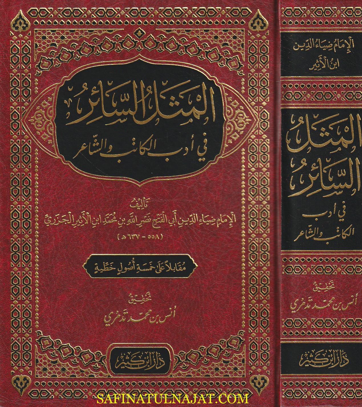المثل السائر في أدب الكاتب والشاعر | ضياء الدين ابن الأثير