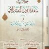 حاشية سعد الدين التفتازاني على الوافية في شرح الكافية لركن الدين الأسترابادي