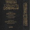 دروس وفتاوى المسجد الحرام | صالح بن فوزان بن عبد الله الفوزان | ط. مكتبة الامام الذهبي | 6 مجلدات