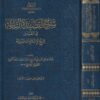 شرح القصيدة التآئية في القدر لشيخ الاسلام إبن تيمية | نجم الدين الطوفي الحنبلي | ط. أسفار