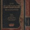 شرح القواعد النورانية لشيخ الاسلام ابن تيمية للسحيمي.jpg