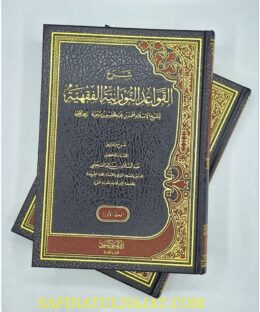 شرح القواعد النورانية لشيخ الاسلام ابن تيمية للسحيمي.jpg