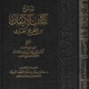 شرح كتاب الايمان من صحيح البخاري | الامام البخاري | صالح الفوزان | ط. مكتبة الامام الذذهبي