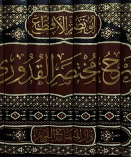 شرح مختصر القدوري | احمد بن محمد بن احمد البغدادي الحنفي المعروف بـ ابن نصر الأقطع - Image 3