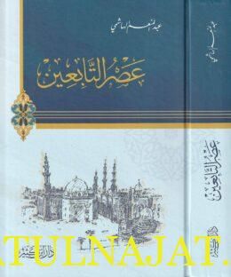 عصر التابعين | عبد المنعم الهاشمي