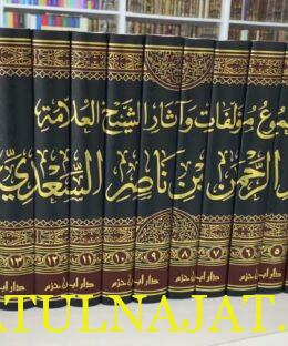 مجموع مؤلفات السعدي دار ابن حزم 2