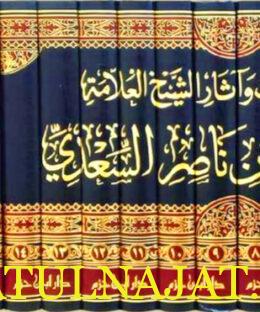 مجموع مؤلفات السعدي دار ابن حزم