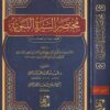 مختصر السيرة النبوية : مختصر سيرة إبن هشام | ابن شيخ الحزاميين الواسطي الحنبلي | ط. مدى