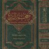 معجم البدع | رائد بن صبري بن أبي علفة | ط. دار العاصمة