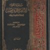 موسوعة أقوال الامام أحمد بن حنبل في رجال الحديث وعلله | السيد ابو المعاطي النوري | احمد عبد الرزاق عيد | محمود محمد خليل