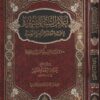 اعلام السنة المنشورة لاعتقاد الطائفة الناجية المنصورة | حافظ احمد الحكمي | ط. دار الافهام