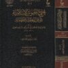 إجتماع الجيوش الاسلامية على حرب المعطلة والجهمية | إبن قيم الجوزية | ط. دار عطاءات العلم