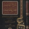 بلوغ القاصد جل المقاصد لشرح بداية العابد وكفاية الزاهد | عبد الرحمن بن عبد الله بن أحمد البعلي الحنبلي | أحمد بن ناصر القعمي 