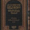تنوير البتدي بشرح منظومة القواعد الفقهية لابن سعدي Tanweer Al-Mubtadiyy Bi-Sharh Mandhoomah Al-Qawaa’id Al-Fiqhiyyah Li-Ibn Sa’di