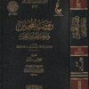 روضة المحبين ونزهة المشتاقين | ابن قيم الجوزية | ط. دار عطاءات العلم