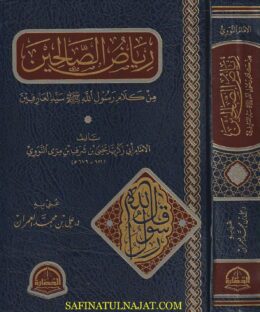 رياض الصالحين من كلام سيد المرسلين | الامام النووي | ط. دار الحضارة