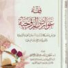 فقه عوارض الزوجية | سليمان بن سليم الله الرحيلي | ط. دار الميراث النبوي