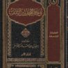 أوهام المحدثين الثقات | سعيد بن عبد القادر بن سالم باشنفر | 11 مجلد