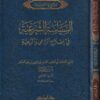 السياسة الشرعية في إصلاح الراعي والرعية | ابن تيمية | ط. دار ابن حزم