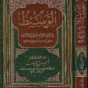الوسيط في شرح القواعد الفقهية الكبرى و ما يندرج تحتها من القواعد الفقهية الصغرى | أحسن لحساسنة