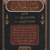 تفسير الجلالين للامامين الجليلين جلال الدين المحلي و جلال الدين السيوطي | ط. دار البشرى ودار الكتب العربية