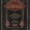 سنن ابن حزم الظاهري | ابي محمد علي بن سعيد بن حزم القرطبي الاندلسي | ط. دار ابن حزم | 3 مجلدات