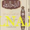 الداء والدواء | ابن قيم الجوزية | ط . نور الحياة