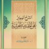 الشرح الوجيز على مقدمة الجزرية - غانم قدوري الحمد-دار الغوثاني -القراءات 1
